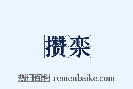 攒栾是什么意思的图片